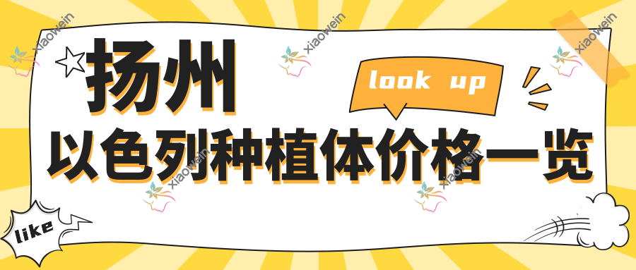 扬州以色列种植体价格一览