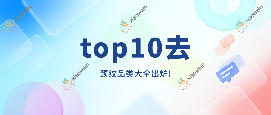 top10去颈纹品类大全出炉!