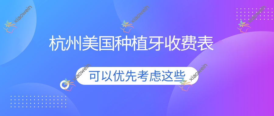 杭州美国种植牙收费表