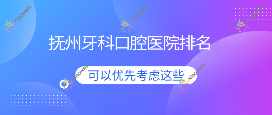 抚州牙科口腔医院排名