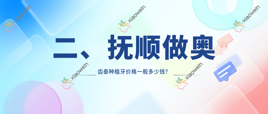 二、抚顺做奥齿泰种植牙价格一般多少钱？奇遇季5398、兰海5699、蓝鲨5869