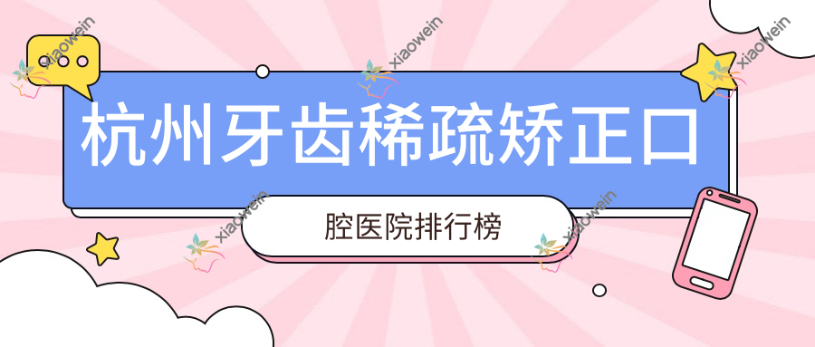 杭州牙齿稀疏矫正口腔医院排行榜