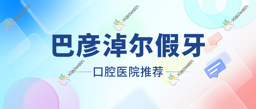 巴彦淖尔假牙口腔医院推荐