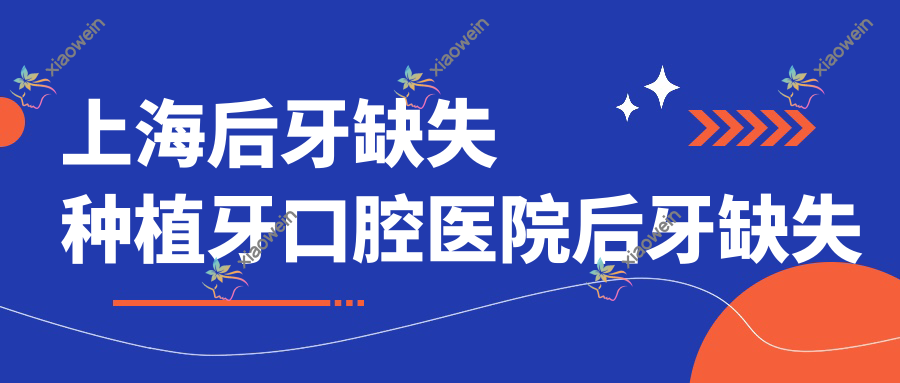上海后牙缺失种植牙口腔医院后牙缺失种植牙收费表
