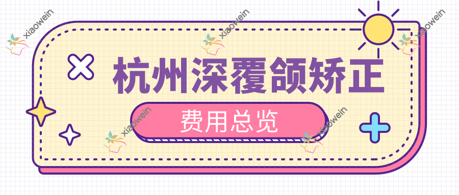 杭州深覆颌矫正费用总览