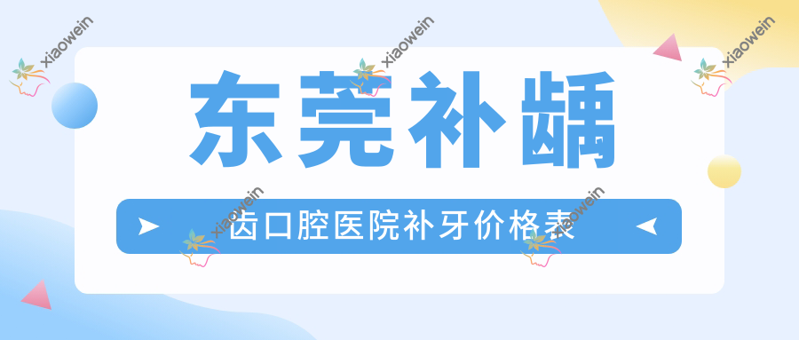 东莞补龋齿口腔医院补牙价格表