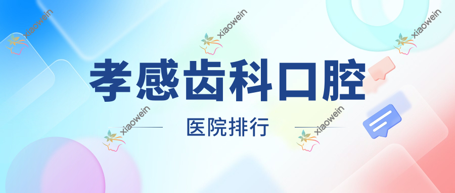 孝感齿科口腔医院排行