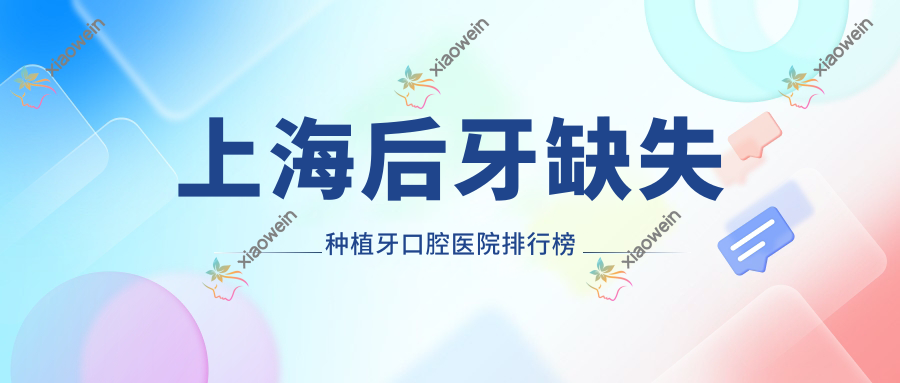 上海后牙缺失种植牙口腔医院排行榜