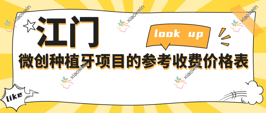 江门微创种植牙项目的参考收费价格表