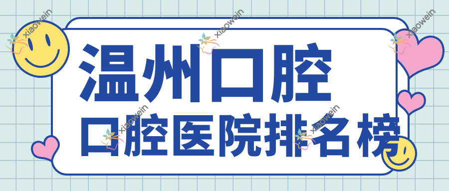 温州口腔口腔医院排名榜