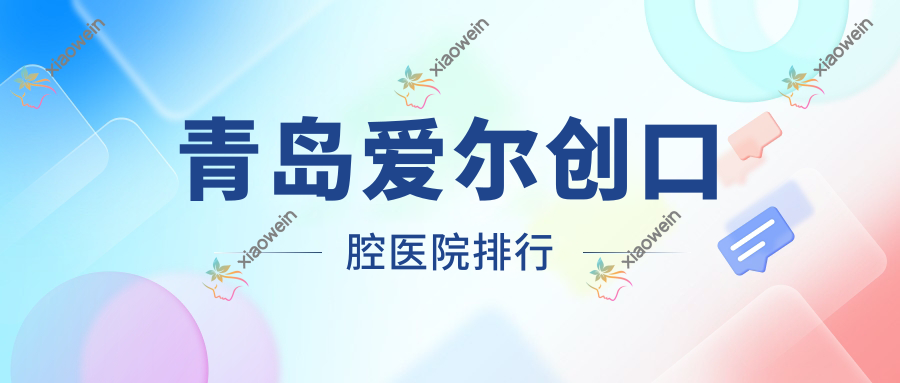 青岛爱尔创口腔医院排行