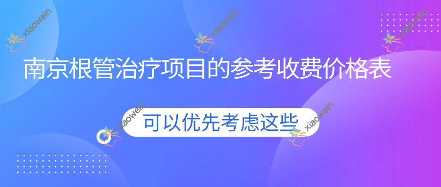 南京根管治疗项目的参考收费价格表