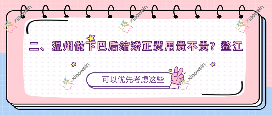 二、温州做下巴后缩矫正费用贵不贵？鳌江胡明叶17190|万海潮16799|特德19058