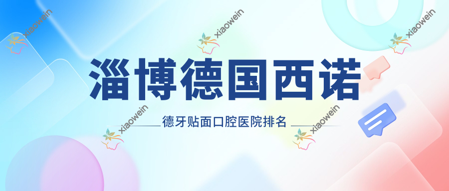 淄博德国西诺德牙贴面口腔医院排名