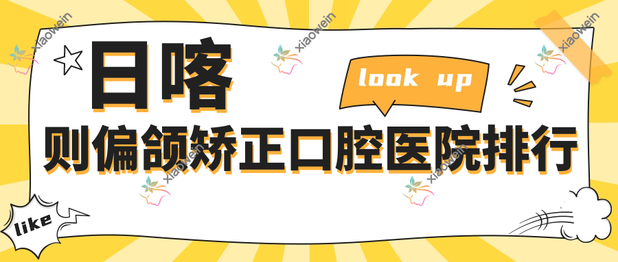 日喀则偏颌矫正口腔医院排行