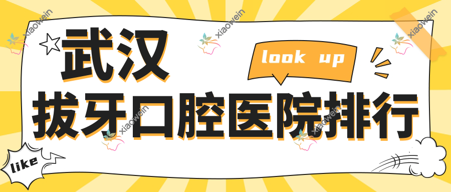 武汉拔牙口腔医院排行