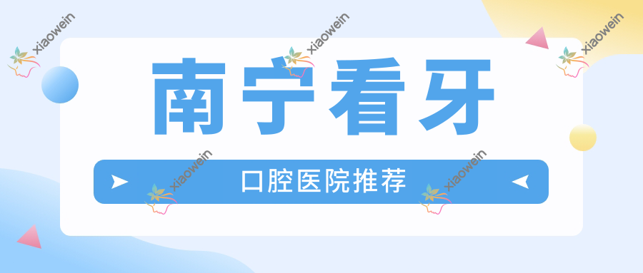 南宁看牙口腔医院推荐