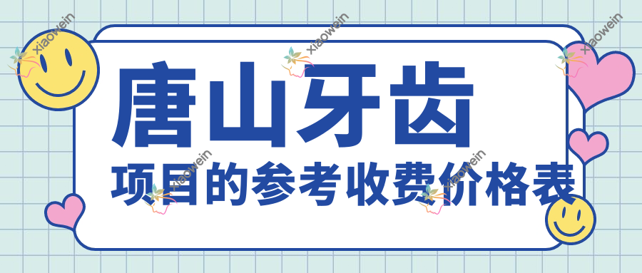 唐山牙齿项目的参考收费价格表