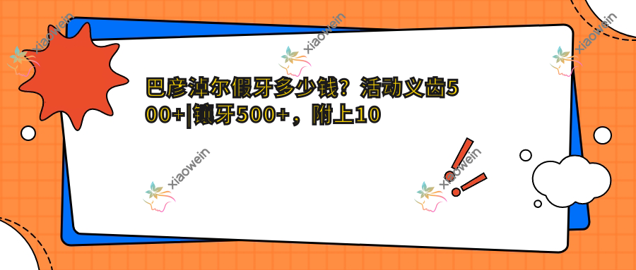 巴彦淖尔假牙多少钱？活动义齿500+|镶牙500+，附上10家受欢迎牙科收费表！