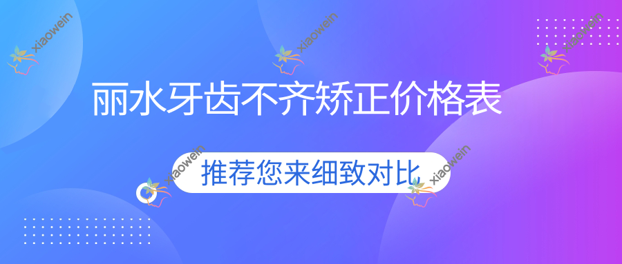 丽水牙齿不齐矫正价格表