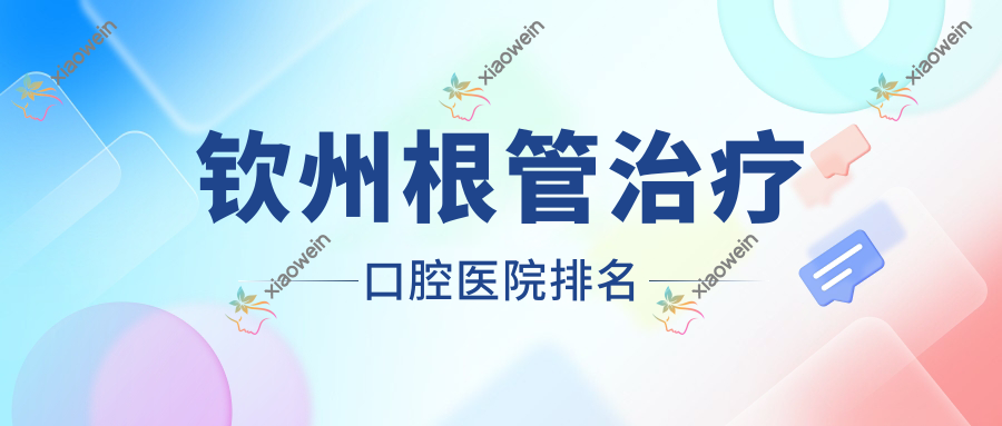 钦州根管治疗口腔医院排名