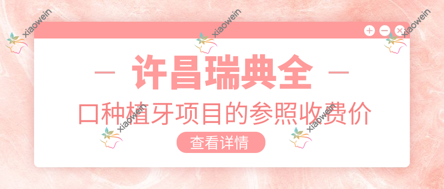 许昌瑞典全口种植牙项目的参照收费价格表
