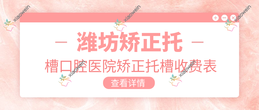 潍坊矫正托槽口腔医院矫正托槽收费表