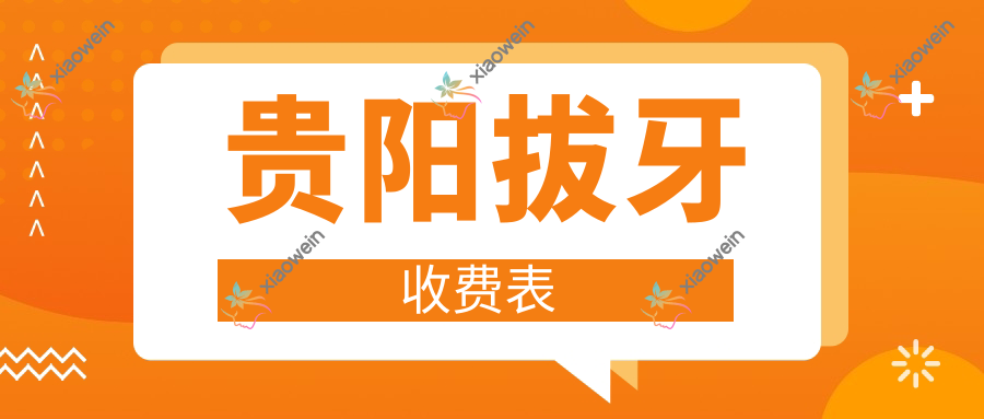 贵阳拔牙收费表