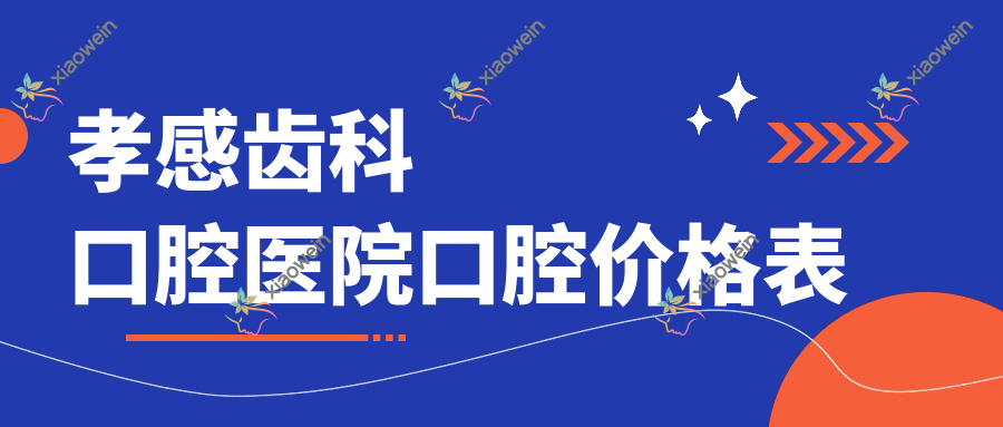孝感齿科口腔医院口腔价格表