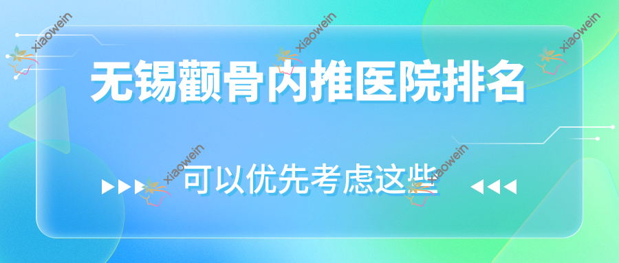无锡颧骨内推医院排名