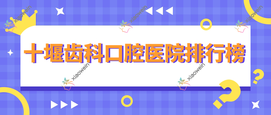 十堰齿科口腔医院排行榜