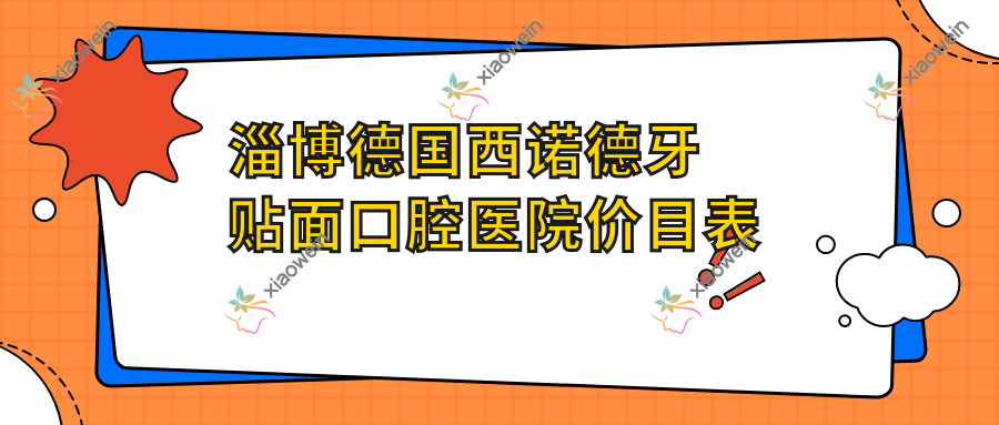 淄博德国西诺德牙贴面口腔医院价目表