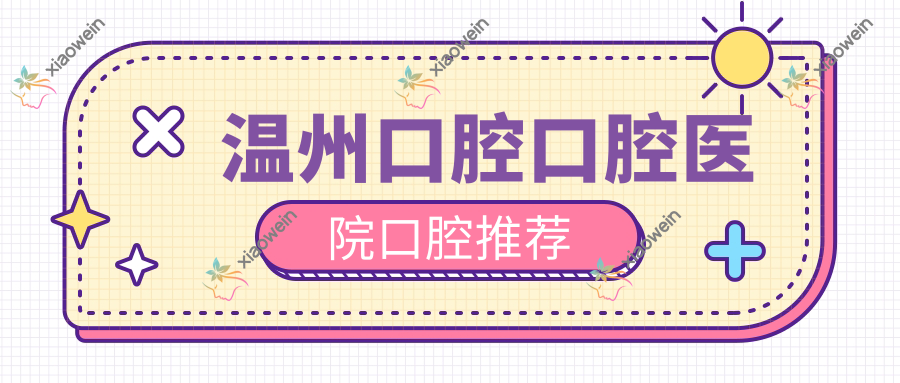 温州口腔口腔医院口腔推荐
