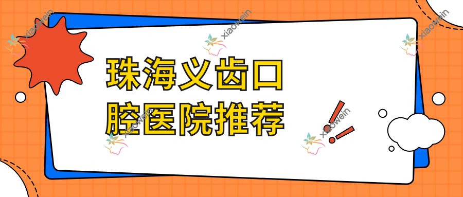 珠海义齿口腔医院推荐