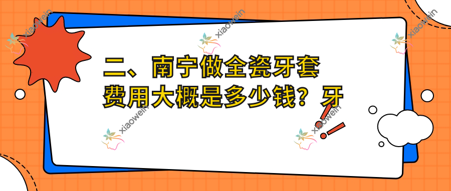 二、南宁做全瓷牙套费用大概是多少钱？牙博士1160|安心创美1169|柏乐820