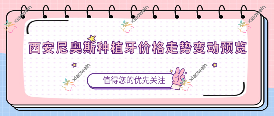 西安尼奥斯种植牙价格走势变动预览