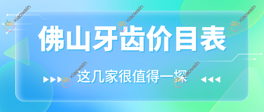 佛山牙齿价目表