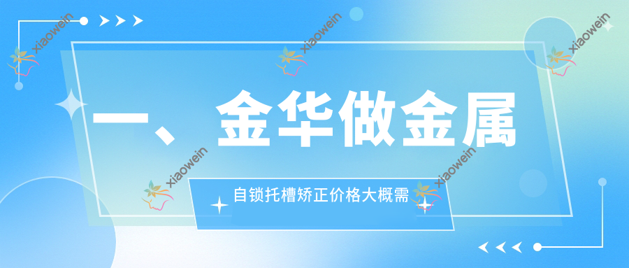 一、金华做金属自锁托槽矫正价格大概需要多少钱？出炉2025金华金属自锁托槽矫正价格表