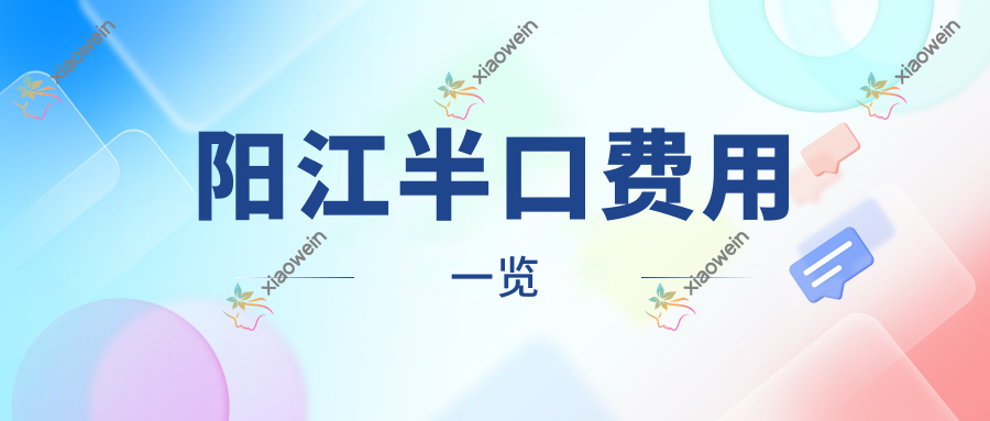 阳江半口费用一览