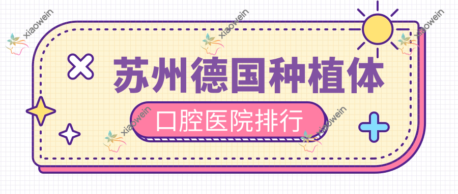 苏州德国种植体口腔医院排行