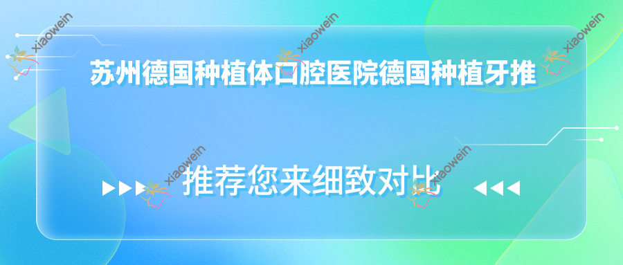 苏州德国种植体口腔医院德国种植牙推荐