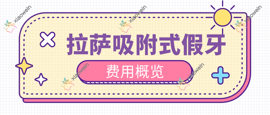 拉萨吸附式假牙费用概览