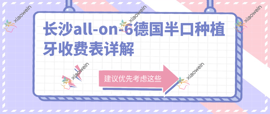 长沙all-on-6德国半口种植牙收费表详解