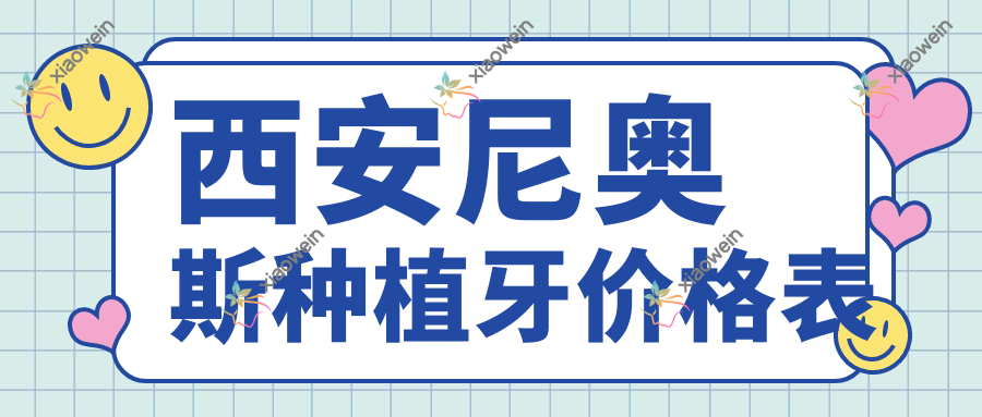 西安尼奥斯种植牙价格表
