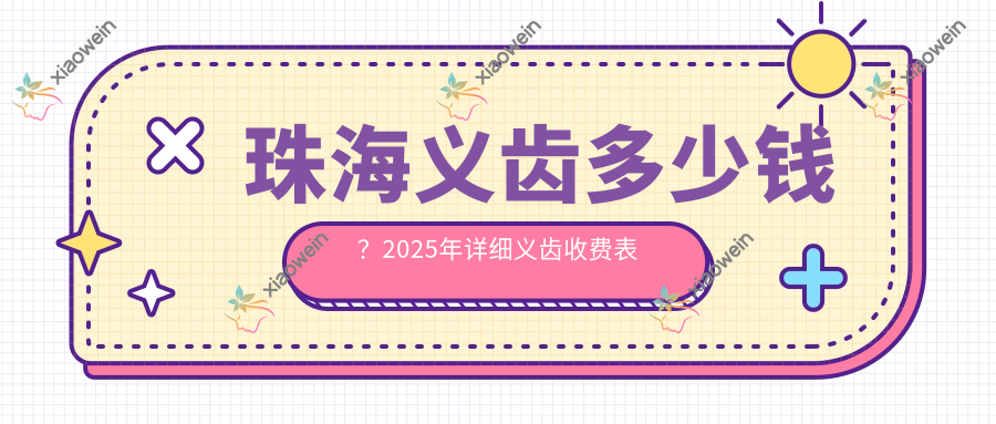珠海义齿多少钱？2025年详细义齿收费表