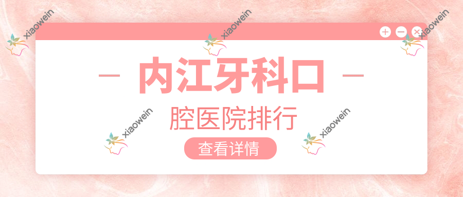 内江牙科口腔医院排行