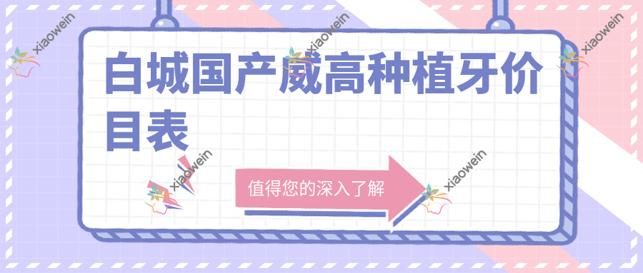白城国产威高种植牙价目表