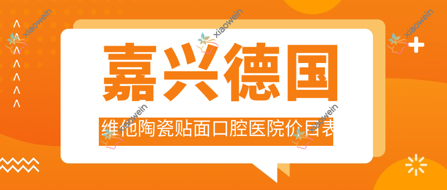 嘉兴德国维他陶瓷贴面口腔医院价目表