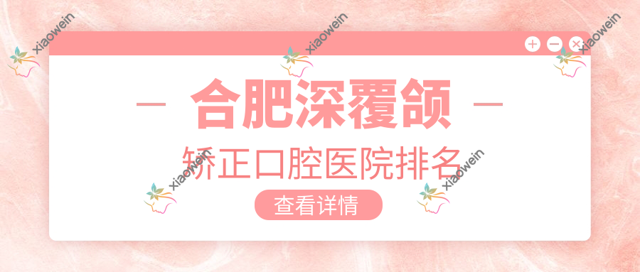 合肥深覆颌矫正口腔医院排名