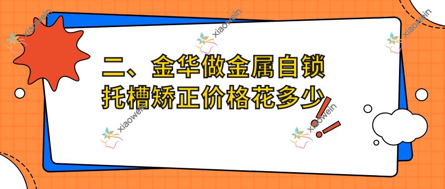二、金华做金属自锁托槽矫正价格花多少钱？周宏亮8498、和悦8189、洪燚8098